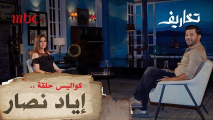 مشاهد من كواليس برنامج "تخاريف" حلقة  النجم " إياد نصار"