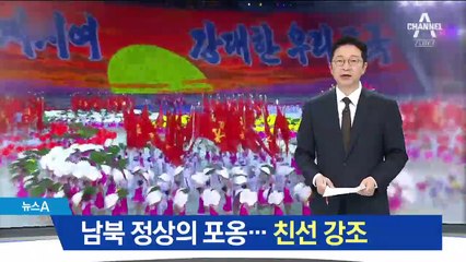 남북 정상 포옹 등장한 北 집단체조…친선 강조