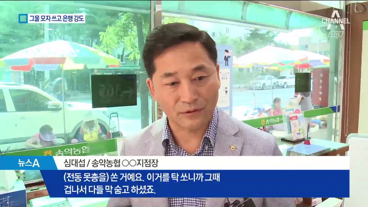 그물 모자 쓴 농협 강도…잡고보니 50대 여성