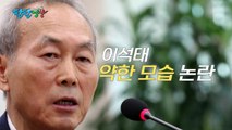 [팔팔영상] 이석태, '약한 모습' 논란...與 의원마저 
