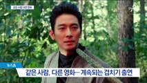 ‘현빈 vs 현빈’ 같은 배우 다른 영화…‘겹치기 출연’ 왜?