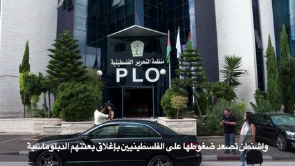 واشنطن تصعد ضغوطها على الفلسطينيين بإغلاق بعثتهم الدبلوماسية