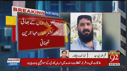 Cracking PTI Government Dismiss The Brother of Maulana Fazal Rehman