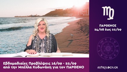 ♍ Παρθένος: Εβδομαδιαίες προβλέψεις 16/09 - 22/09 από την Μπέλλα Κυδωνάκη