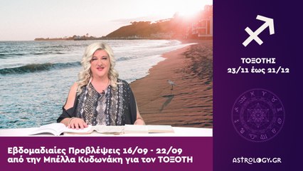 ♐ Τοξότης: Εβδομαδιαίες προβλέψεις 16/09 - 22/09 από την Μπέλλα Κυδωνάκη