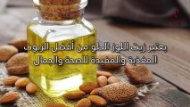 7 فوائد مذهلة... زيت اللوز الحلو بديل مستحضرات التجميل