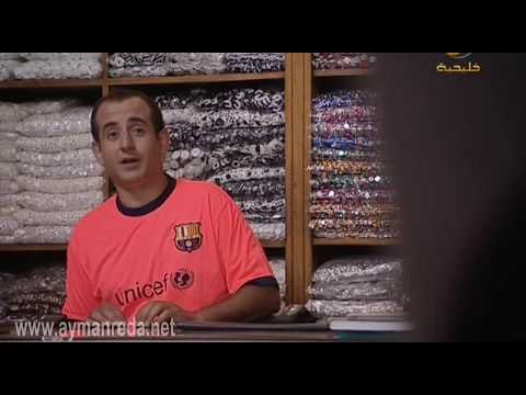 أبو جانتي - كبسة ام ليلى في دروس التلطيش - أيمن رضا - جيني أسبر - أدهم مرشد