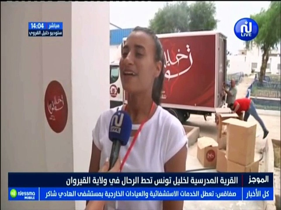 القرية المدرسية لخليل تونس تحط الرحال في ولاية...