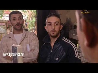 أبو جانتي ـ بدي ياكون تبيضو وجي مضحك جدا ـ أيمن رضا ـ أدهم مرشد ـ