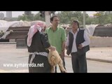 مسلسل أبو جانتي ـ ابو ليلى و شراء الكبش ـ أيمن رضا ـ سامر المصري ـ