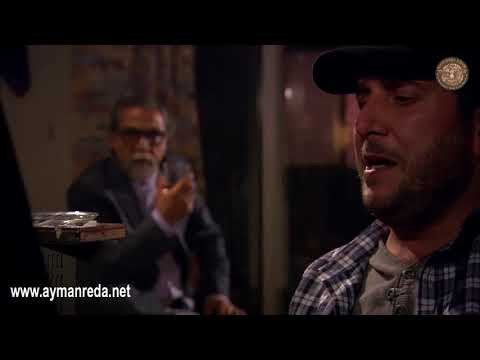 صرخة روح ـ الشغل عند العالم مزلة ـ ايمن رضا ـ محمد قنوع