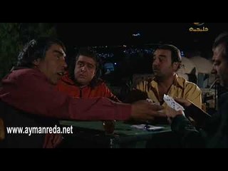 نهفات ابو ليلى ـ  خناقة ابو ليلى و الشباب عاى لعبة الطرنيب ـ أيمن رضا ـ سامر المصري و اندريه سكاف