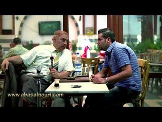 عناية مشددة | اي سيدي امورك جاهزة ؟؟ 20000 ما بتشتغل معي !!  وورقة كف بحث | عباس النوري