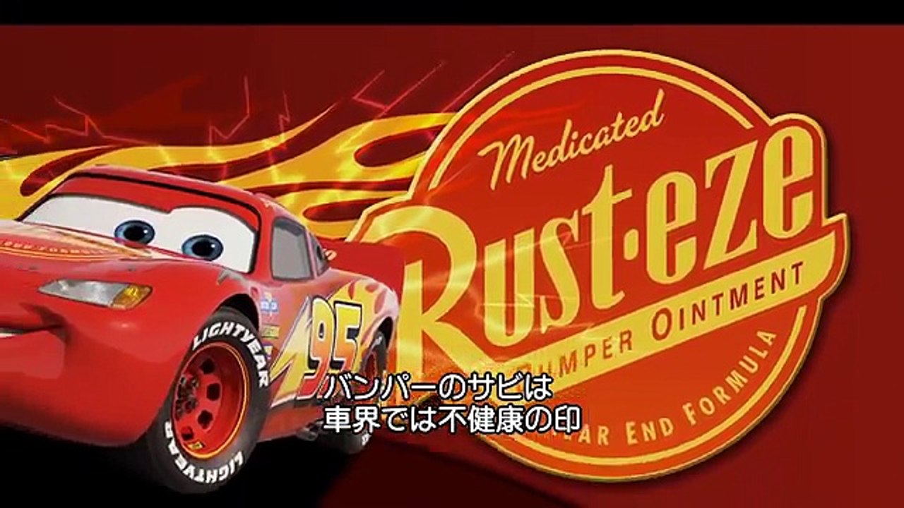 「カーズ／クロスロード」MovieNEX　ピクサーのこだわり①