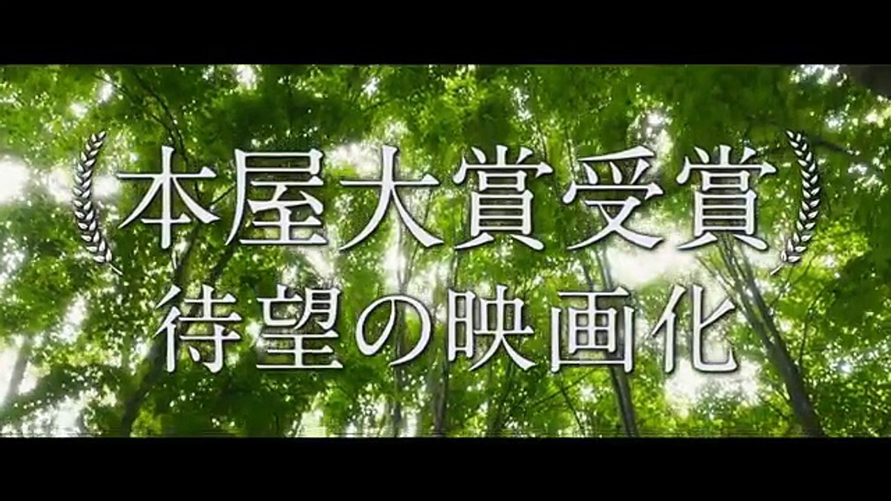 『羊と鋼の森』予告編