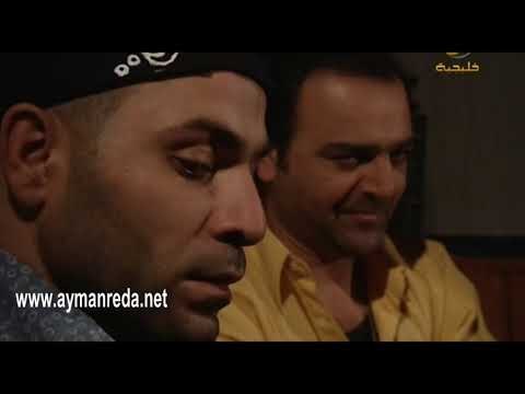 نهفات ابو ليلى ـ غش ابو ليلى بلعبة الطرنيب ـ أيمن رضا ـ سامر المصري و فادي صبيح