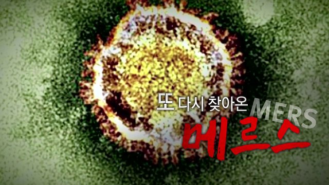 메르스 확진 사흘...의심 증상 6명 '음성' / YTN