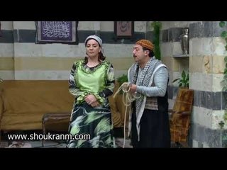 باب الحارة - فوزية و ابو بدر - جهزيلي حالك ، بدي ربطلك ايديكي !!! بس ليش يا ترى ؟