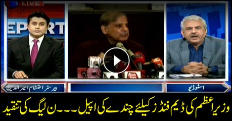 PML-N's criticism on appeal for dams' fund