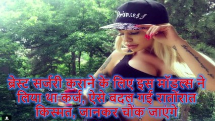 ब्रेस्ट सर्जरी कराने के लिए इस मॉडल्स ने लिया था कर्ज, ऐसे बदल गई रातोंरात किस्मत, जानकर चौंक जाएंगे