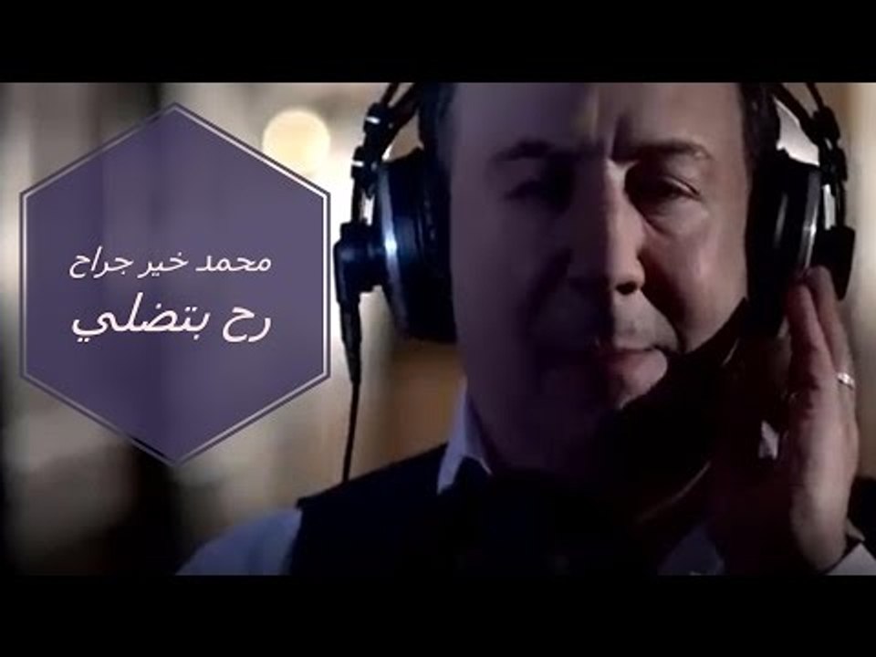 محمد خير جراح - رح بتضلي