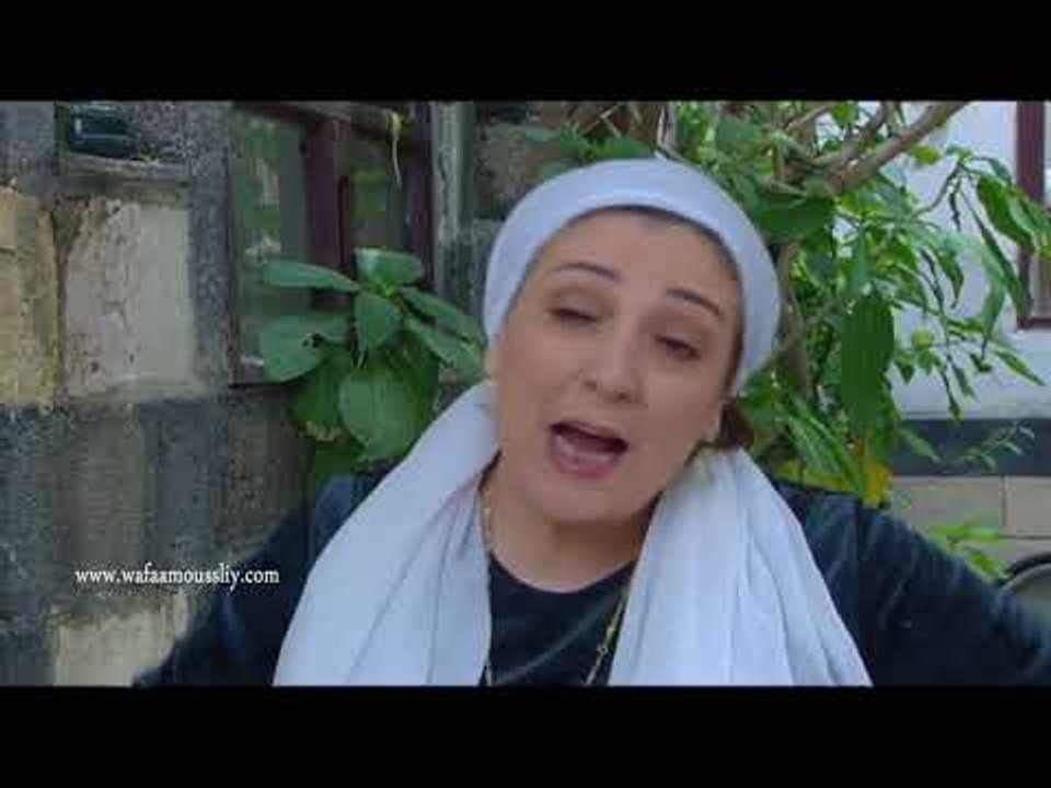 باب الحارة ـ يا لطيف شو بصلتك محروقة يا فريال ـ وفاء موصللي