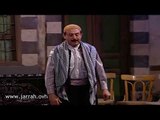 باب الحارة - ابو بدر في العزاء حارة الضبع .. بيطلع عليك مصاري - محمد خير جراح و بسام كوسا