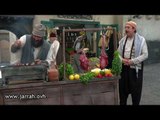 باب الحارة - ابو بدر و تنكة - اكل الطفران و الدرويش .. مبروك البسطة - محمد خير جراح