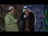 مسلسل الخربة | شو بمنع نعمان من انه يجي عالخربة عمي؟؟ محمد خير جراح و رشيد عساف