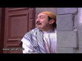 باب الحارة | ابو بدر شاف عصام قام رجع طيارة !! مضحك جدا .. محمد خير جراح و ليلى سمور