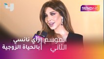 ما هو رأي نانسي عجرم بالحياة الزوجية