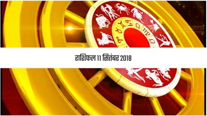 राशिफल: 11 सितंबर को क्या कहते हैं आपके सितारे