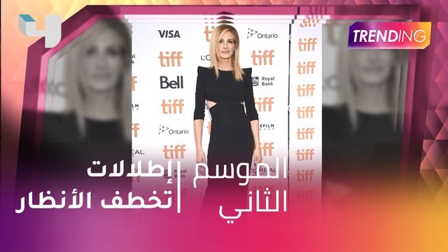 سجادة تورنتو الحمراء لا تخلى من النجوم.. اطلالات تخطف الأنظار