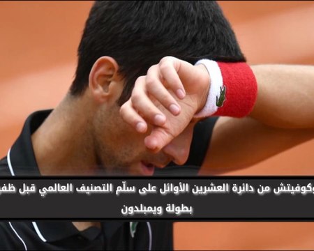 تنس: بطولة أميركا المفتوحة: 5 نقاط محوريّة طبعت موسم ديوكوفيتش لعام 2018