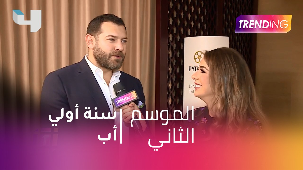 عمرو يوسف يستعد لسنة أولى أب ولقاء حصري مع #MBCTrending