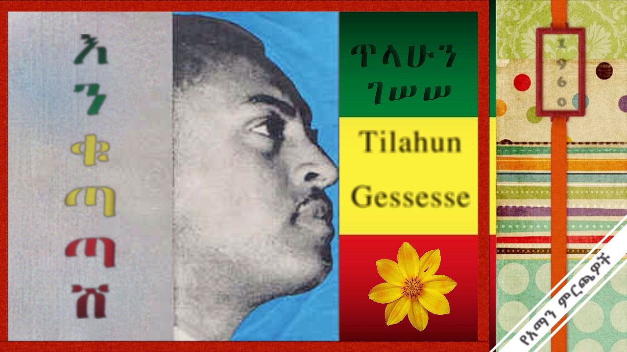 Tilahun Gessesse-እንቁጣጣሽ-Enkutatash