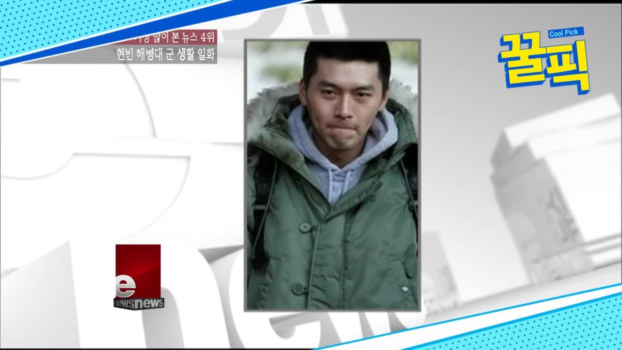 ′협상′ 현빈, 과거 해병대 군 생활 일화 폭로! ′방정 맞은 현빈갤 매니아?′