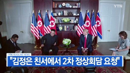 [YTN 실시간뉴스] "김정은 친서에서 2차 정상회담 요청" / YTN