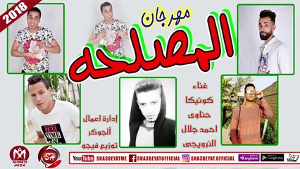 مهرجان المصلحة غناء كونيكا - حناوى - احمد جلال - النرويجى 2018 على شعبيات