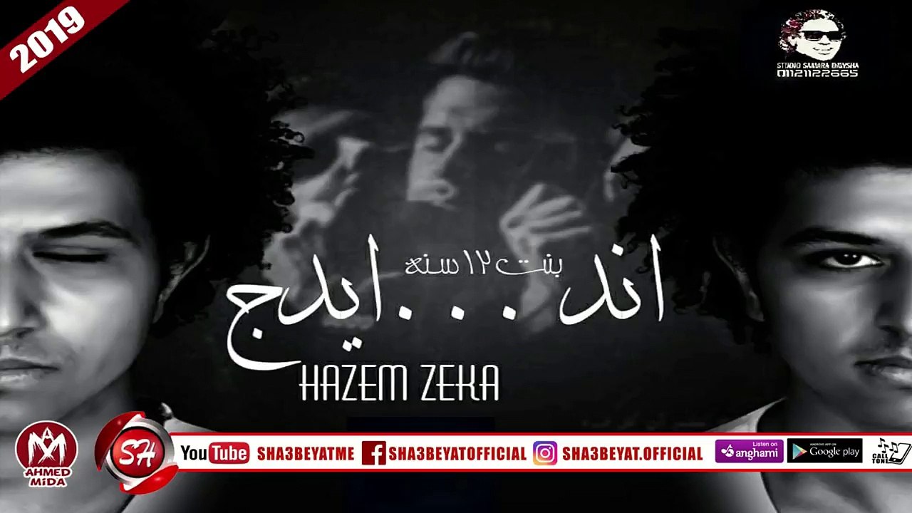 تراك اندر ايدج غناء حازم زيكا توزيع سمارة دوشة...
