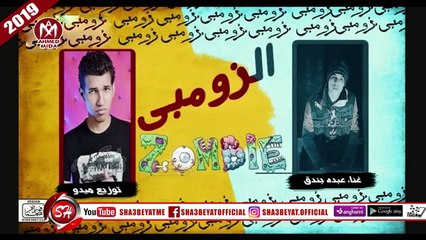 مهرجان الزومبى غناء عبده بندق 2018 على شعبيات ABDO BONDOK - ELZOMBY