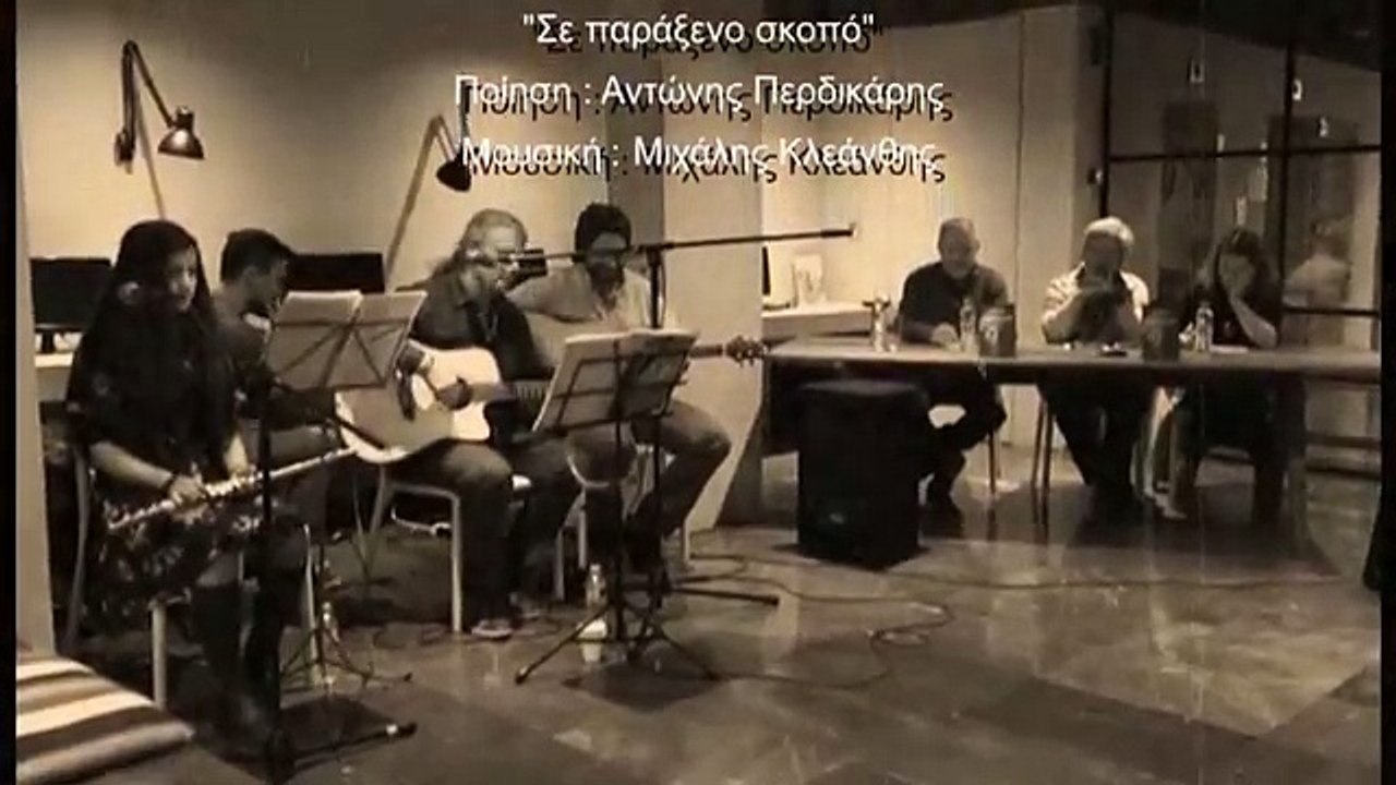 ¨Σε παράξενο Σκοπό Αντώνης Περδικάρης