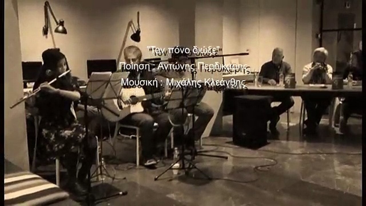 Τον Πόνο Διώξε Αντώνης Περδικάρης