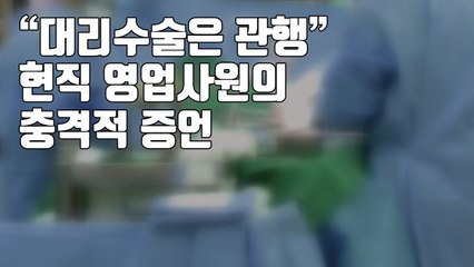 [자막뉴스] "대리수술은 관행" 현직 영업사원의 충격적 증언 / YTN