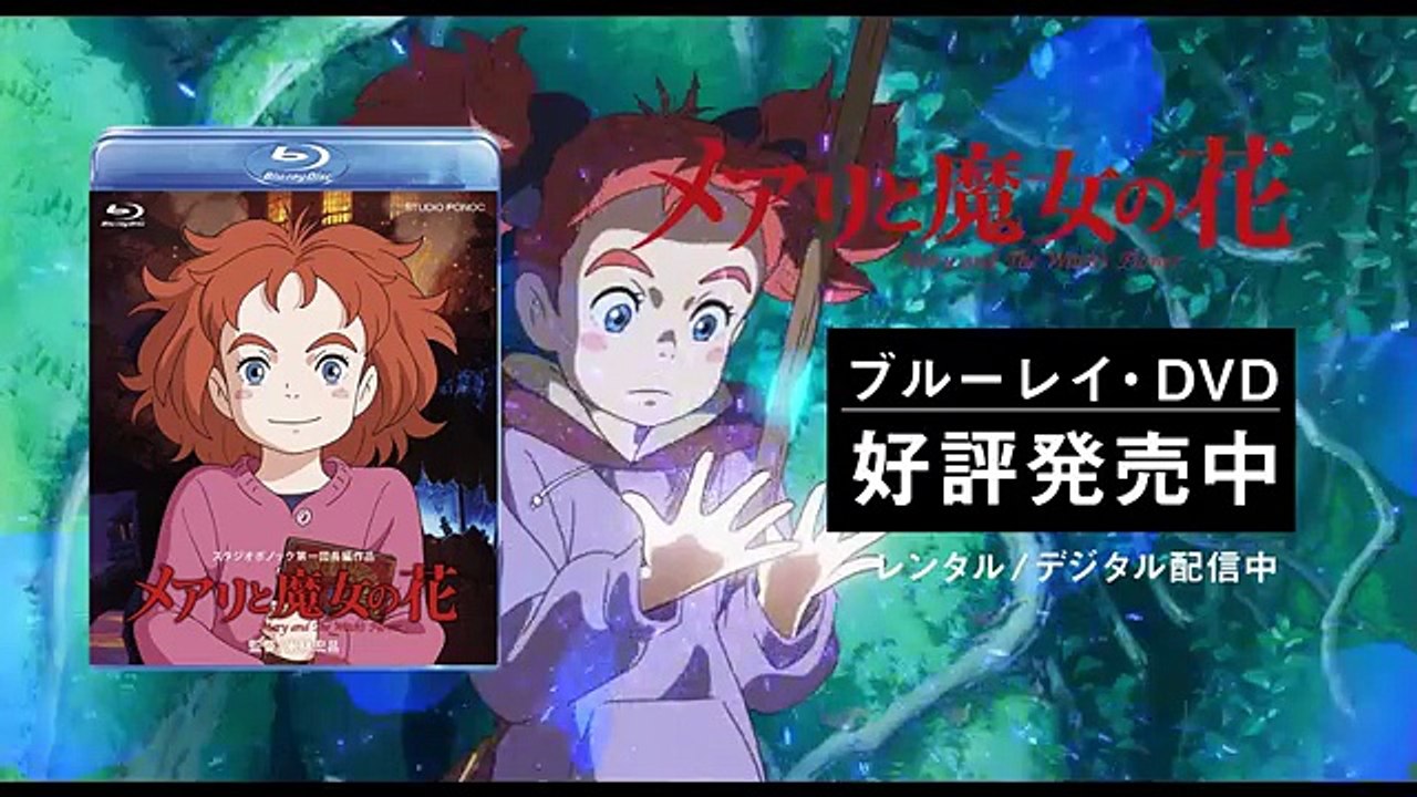 「メアリと魔女の花」Web CM