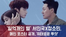 tvN ′일억개의 별′ 서인국-정소민, 메인 포스터 공개..′서로를 품에 안은 위태로운 투샷′