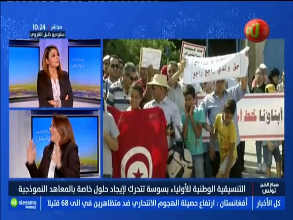 التنسيقية الوطنية للأولياء بسوسة تتحرك لأجاد حل...