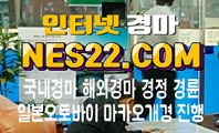 인터넷경마 온라인경마사이트 N E S 22쩜 콤 ✐✐❢ 국내경마