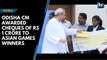 Odisha CM Naveen Patnaik awarded cheques of Rs 1 Crore to Asian Games winners
