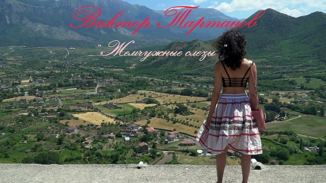 Виктор Тартанов. Жемчужные слезы сл. и муз. А Тартанова